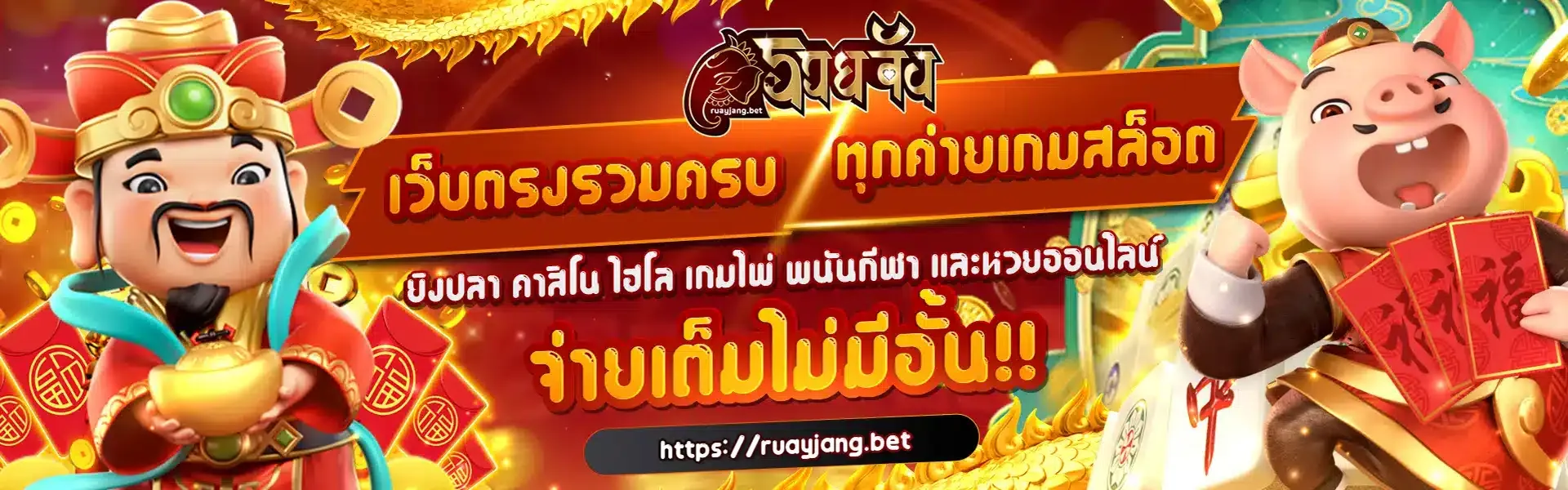 ruayjang สล็อตแตกง่าย