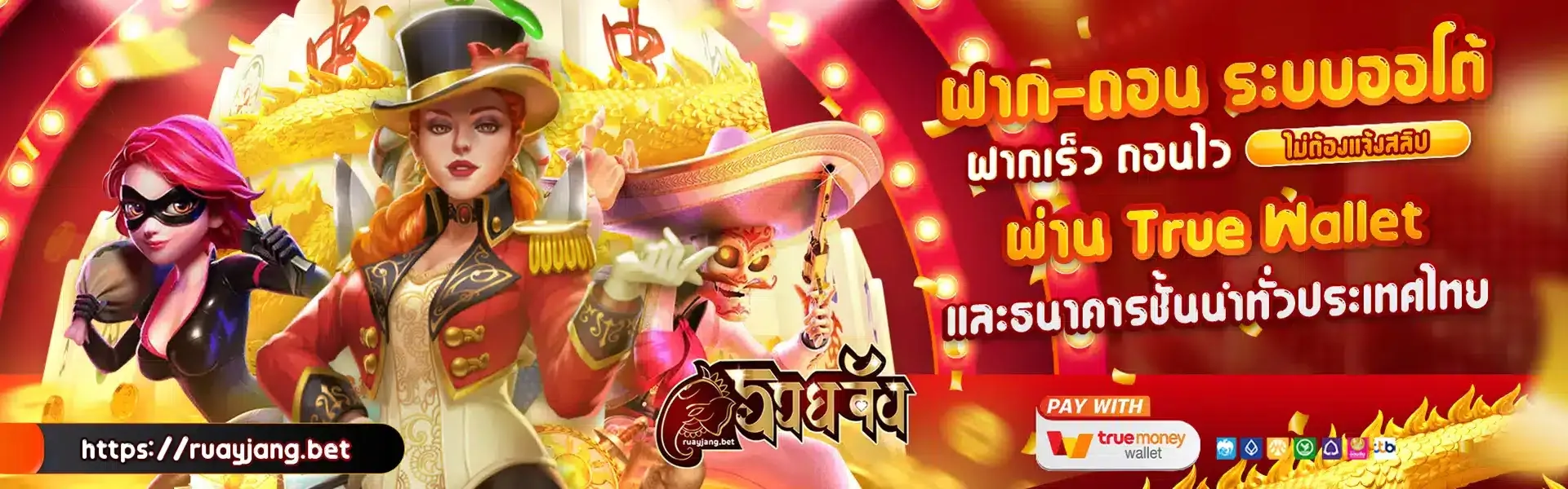 ruayjang สล็อตแตกง่าย