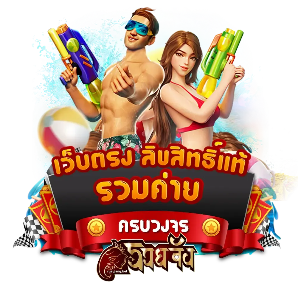 ruayjang สล็อตแตกหนัก