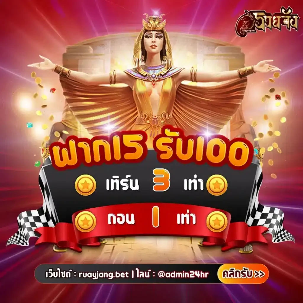 ruayjang เครดิตฟรี