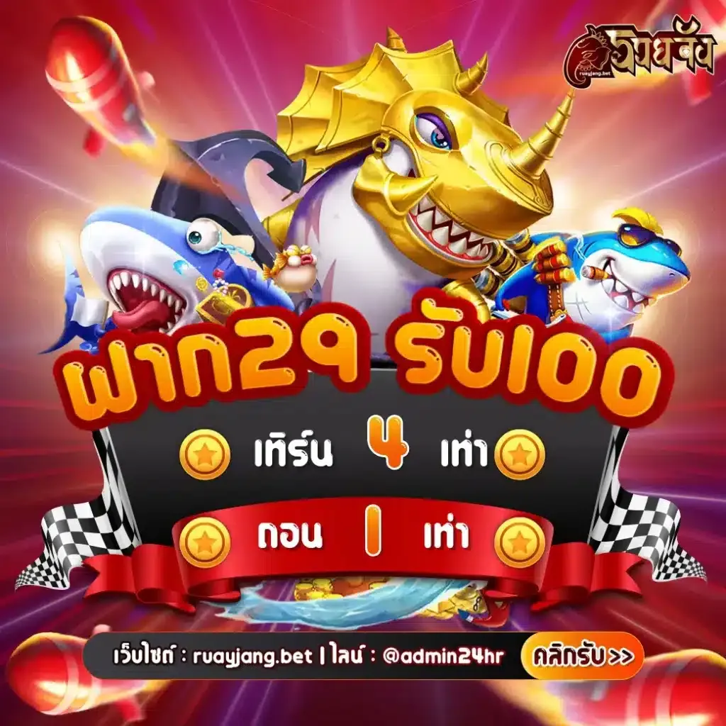 ruayjang เครดิตฟรี