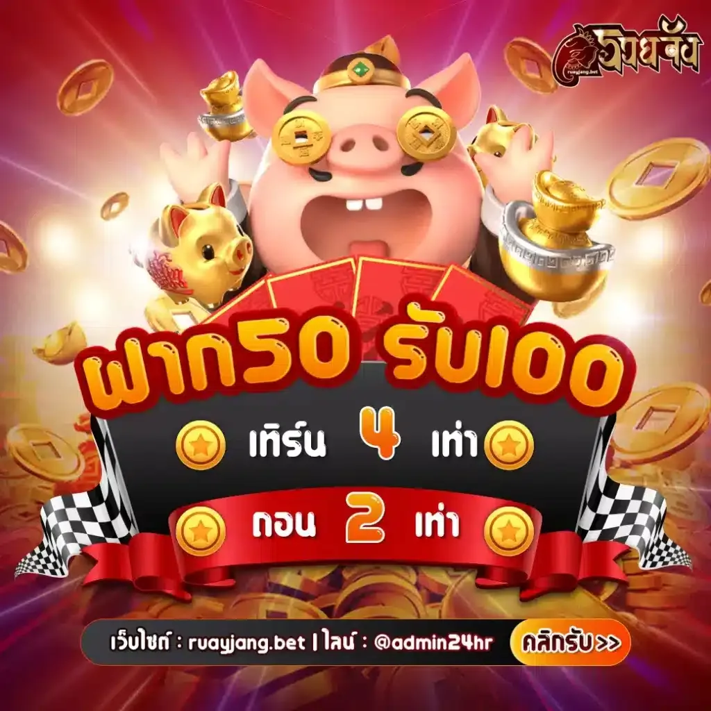 ruayjang เครดิตฟรี