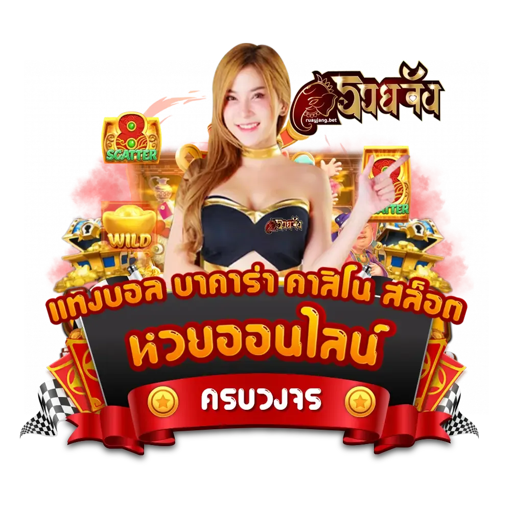 ruayjang สล็อตแตกหนัก